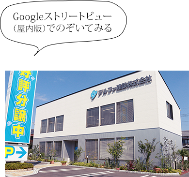 Googleストリートビュー（屋内版）でのぞいてみる