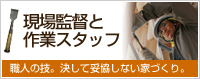 現場監督と作業スタッフ