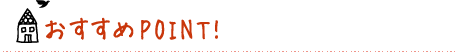 おすすめpoint!