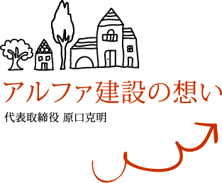 アルファ建設の想い 代表取締役 原口克明