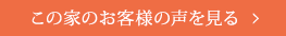 この家のお客様の声を見る