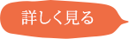 詳しく見る