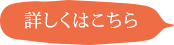 詳しくはこちら