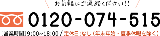 お気軽にご連絡ください！！0120-074-515　［営業時間］8：00〜19：00／年中無休