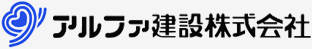 アルファ建設株式会社