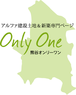 アルファ建設土地＆新築情報専門ページ 熊谷オンリーワン