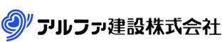 アルファ建設株式会社