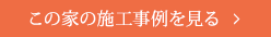 この家の施工事例を見る