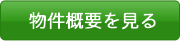 物件概要を見る