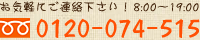 お気軽にご連絡下さい！営業時間8:00～19:00、フリーダイヤル0120-074-515