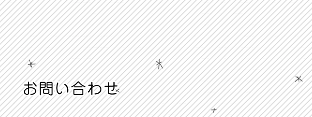 お問い合わせフォーム