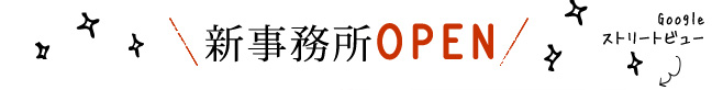 新事務所オープン！