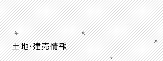 直営直売だからできるこの価格！！アルファ建設のおすすめ最新土地 & 建売情報