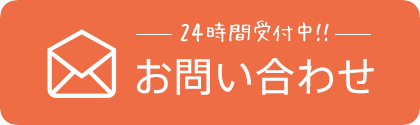 24時間受付中！！お問い合わせ