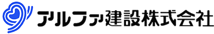 アルファ建設株式会社