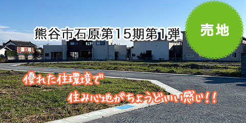 熊谷市石原第15期第1弾