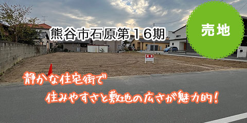 熊谷市石原第16期