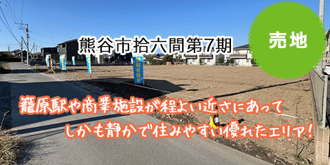 熊谷市拾六間第7期