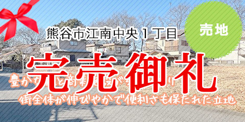 熊谷市江南中央1丁目