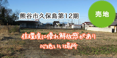 熊谷市久保島第12期