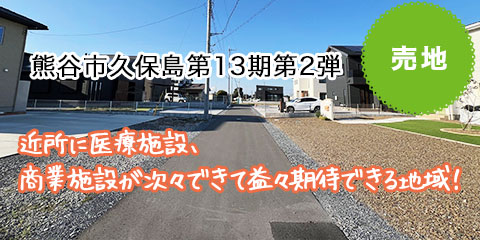 熊谷市久保島第13期第2弾