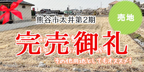 熊谷市太井第2期