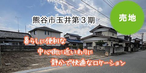 熊谷市玉井第3期