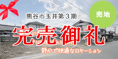 熊谷市玉井第3期