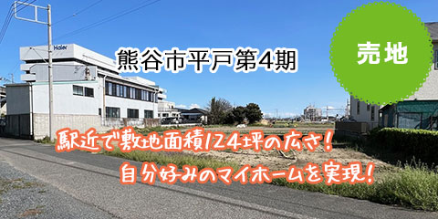 熊谷市平戸第4期
