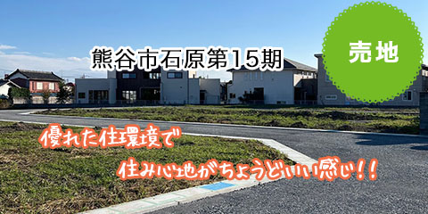熊谷市石原第15期