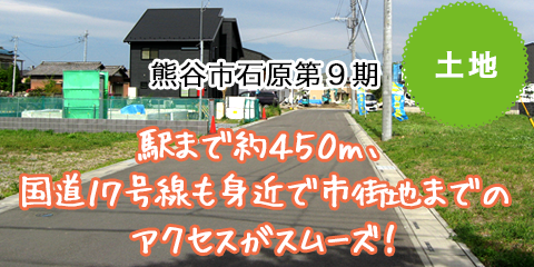 熊谷市石原第9期