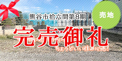 熊谷市拾六間第8期
