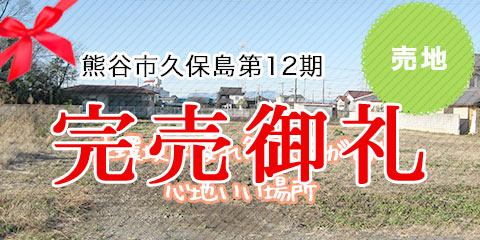 熊谷市久保島第12期