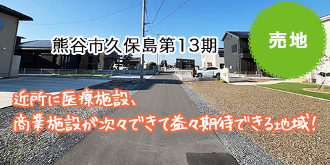 熊谷市久保島第13期