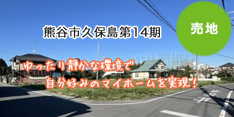 熊谷市久保島第14期