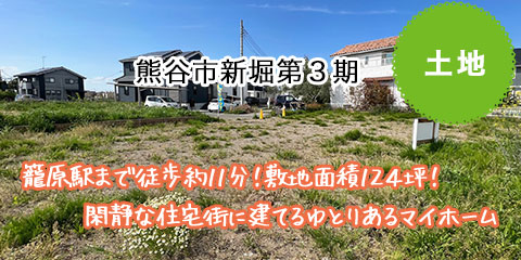 熊谷市新堀第3期