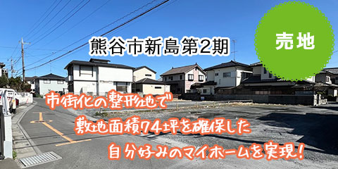 熊谷市新島第2期