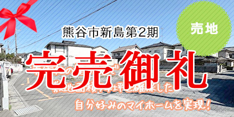 熊谷市新島第2期