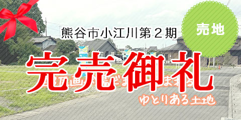 熊谷市小江川第2期